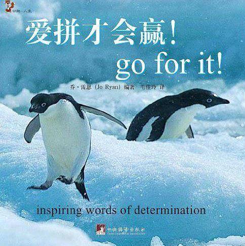 爱拼才会赢——动物人生