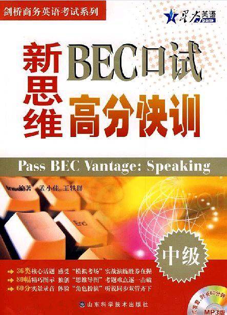 星火英语﹒新思维BEC口试高分快训