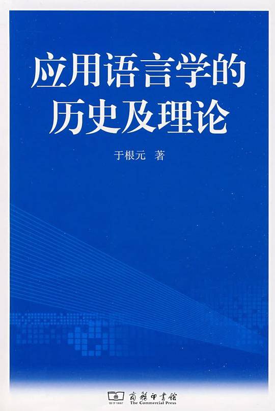 应用语言学的历史及理论