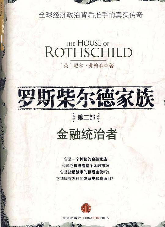 罗斯柴尔德家族.第2部