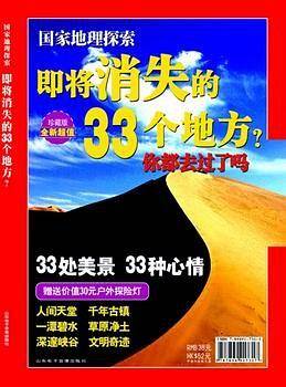 即将消失的33个地方