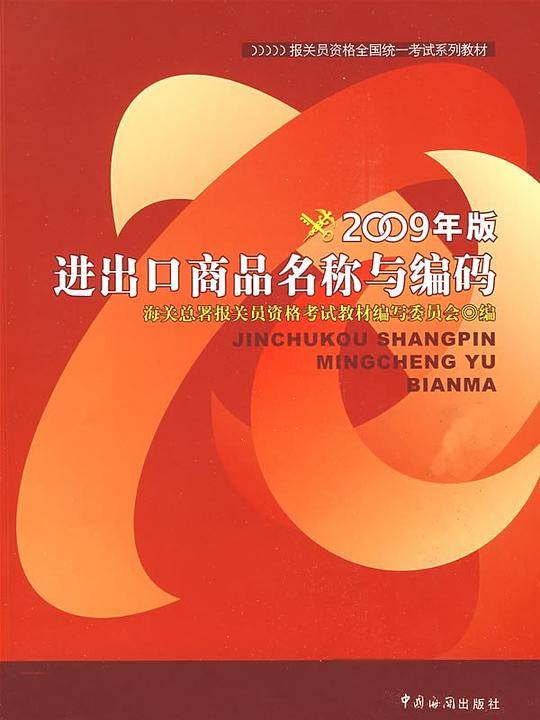 进出口商品名称与编码