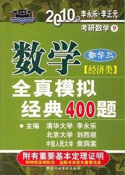 2011年李永乐。李正元考研数学数学全真模拟经典400题