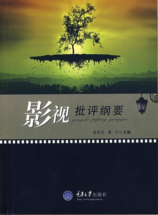 影视批评纲要