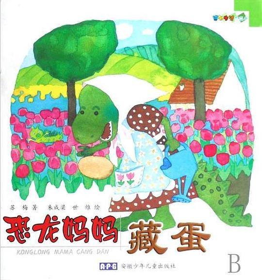 恐龙妈妈藏蛋