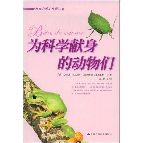 为科学献身的动物们