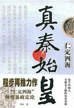 真秦始皇