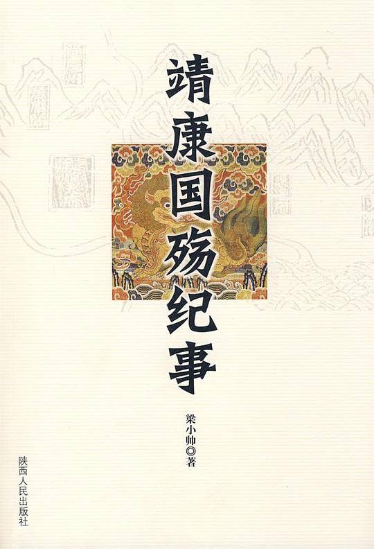 靖康国殇纪事