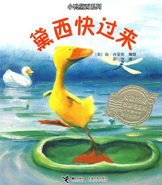 小鸭黛西系列：黛西快过来