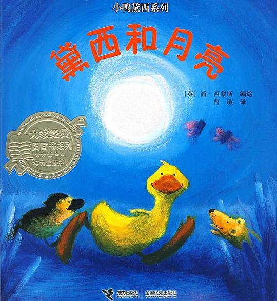 小鸭黛西系列：黛西和月亮