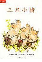 “儿童之友”系列：三只小猪