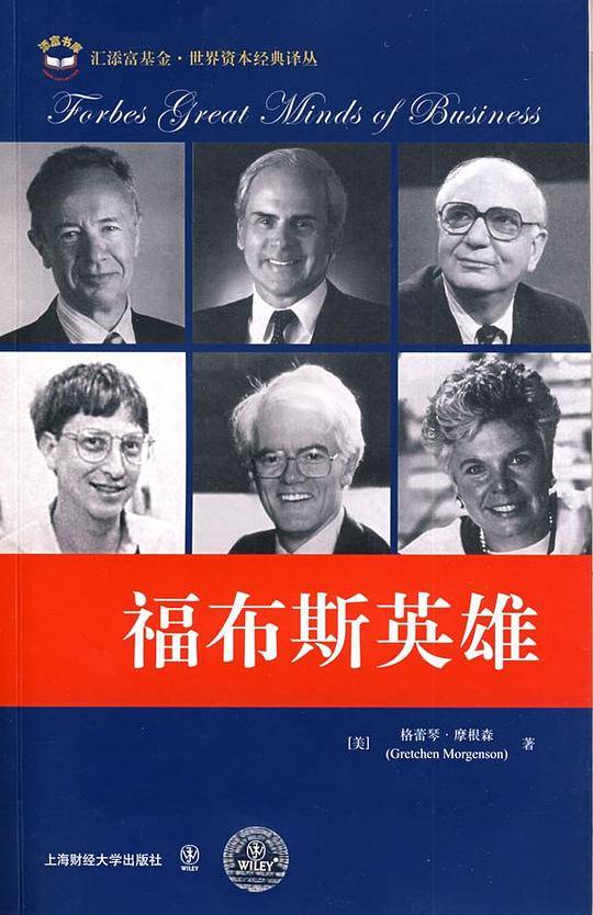 福布斯英雄