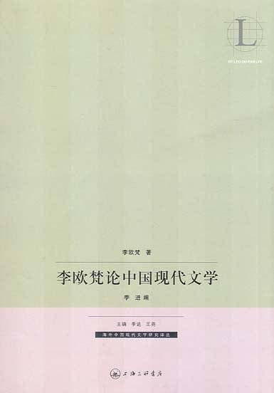 李欧梵论中国现代文学