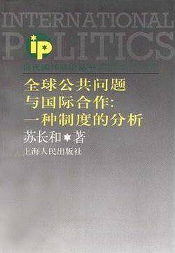 全球公共问题与国际合作