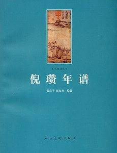 倪瓒年谱
