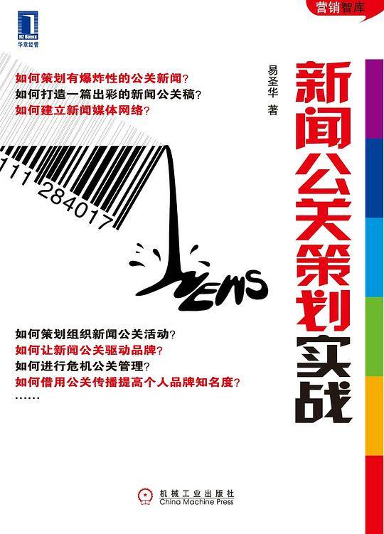 新闻公关策划实战