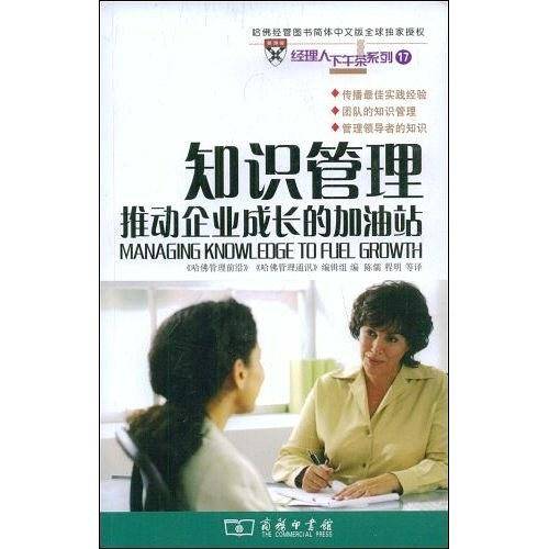 知识管理――推动企业成长的加油站