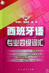 西班牙语:专业4级词汇