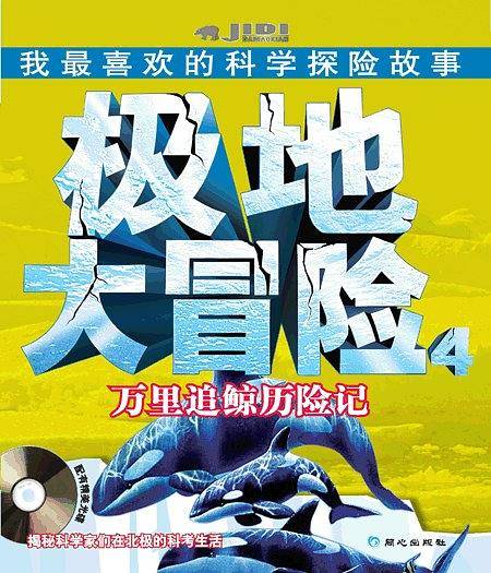 极地大冒险