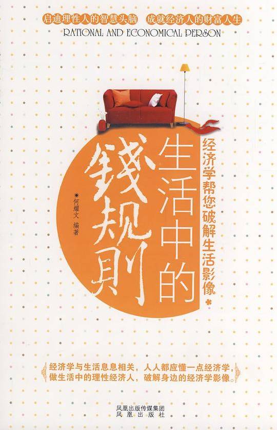 生活中的钱规则——经济学帮你破解生活影像