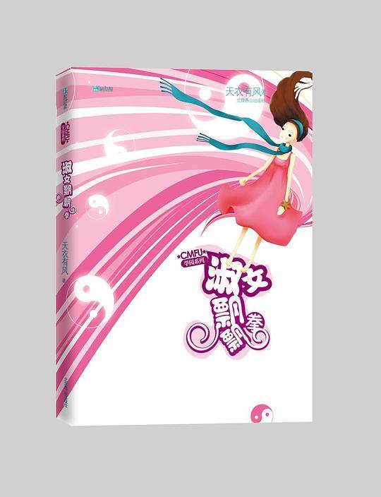 CMFU学园系列:淑女飘飘拳