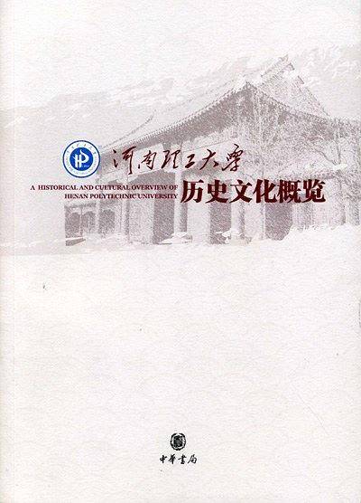 河南理工大学历史文化概览