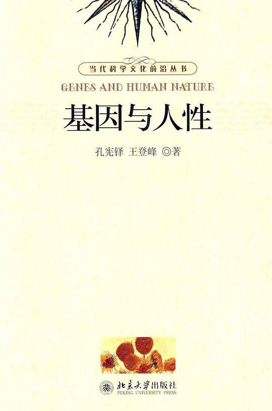 基因与人性