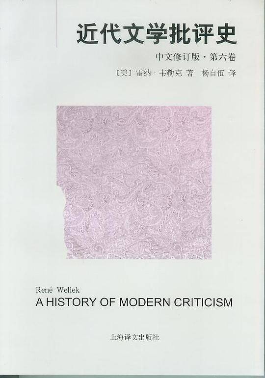 近代文学批评史（中文修订版）第六卷