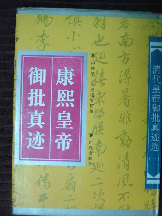 清代皇帝御批真迹选(一):康熙皇帝御批真迹