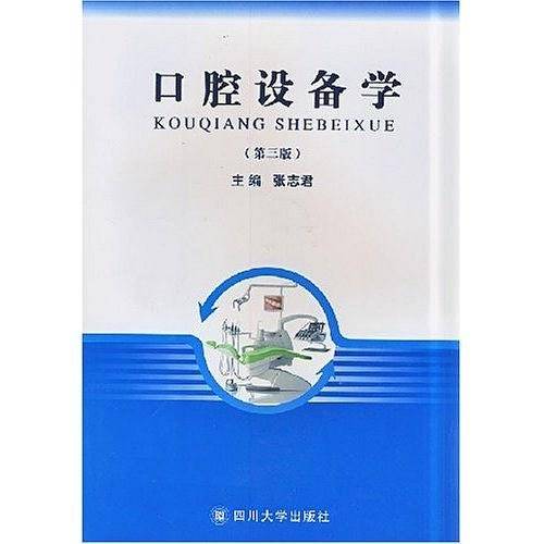 口腔设备学