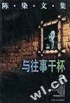 与往事干杯