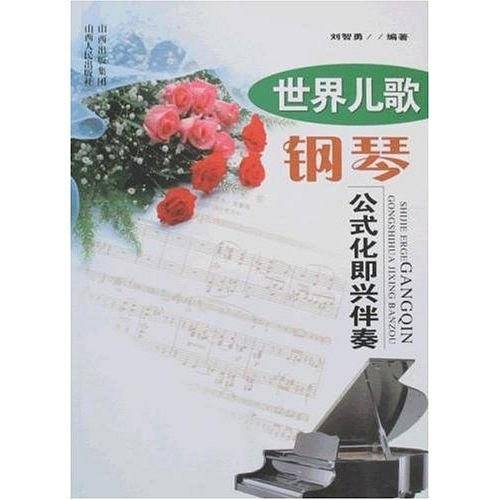 世界儿歌钢琴：公式化即兴伴奏