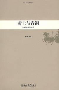 中华文明史普及读本―黄土与青铜：先秦的物质文明