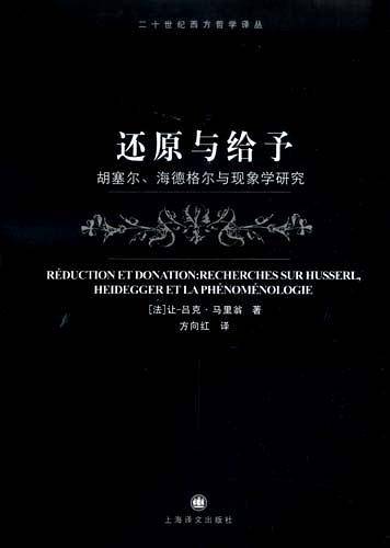 还原与给予――胡塞尔、海德格尔与现象学研究