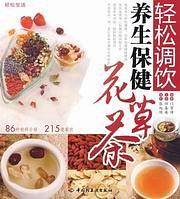 轻松调饮养生保健花草茶