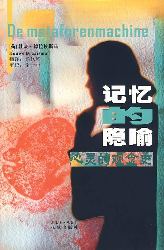 记忆的隐喻:心灵的观念史