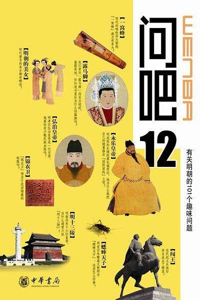 问吧12——有关明朝的101个趣味问题