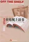 在电视上读书