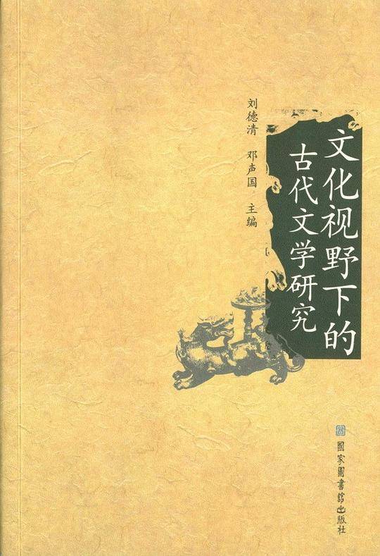 文化视野下的古代文学研究