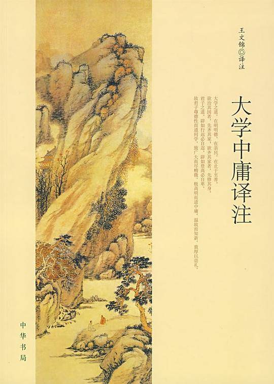 大学中庸译注