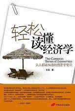 轻松读懂经济学