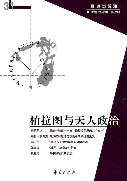 柏拉图与天人政治