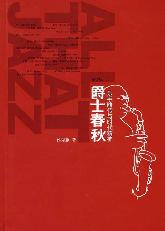 爵士春秋：乐手略传与时代精神