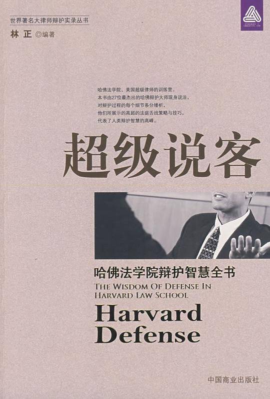 超级说客：哈佛法学院辩护智慧全书