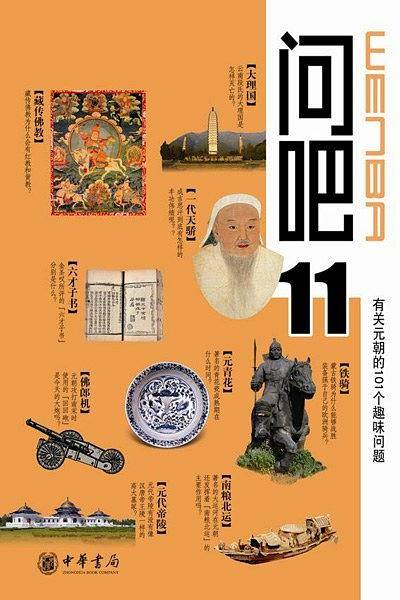 问吧11——有关元朝的101个趣味问题