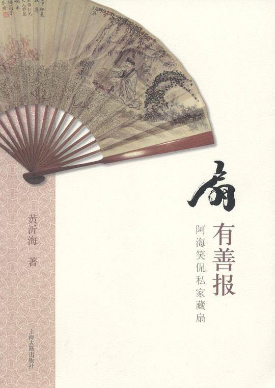 扇有善报