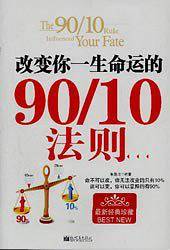 改变你一生命运的90/10法则