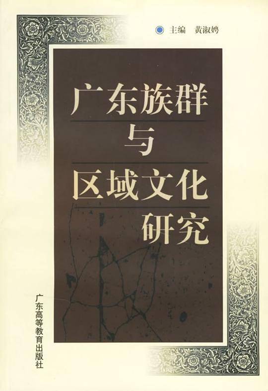 广东族群与区域文化研究