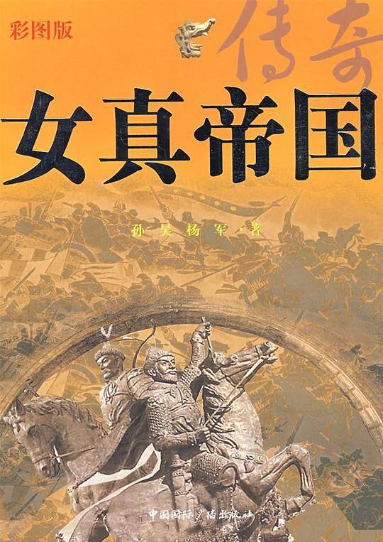女真帝国传奇