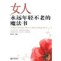 女人永远年轻不老的魔法书